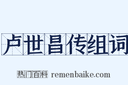 卢世昌传组词是什么意思的图片